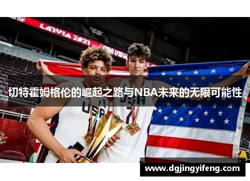 切特霍姆格伦的崛起之路与NBA未来的无限可能性