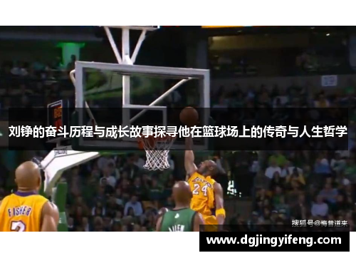 刘铮的奋斗历程与成长故事探寻他在篮球场上的传奇与人生哲学