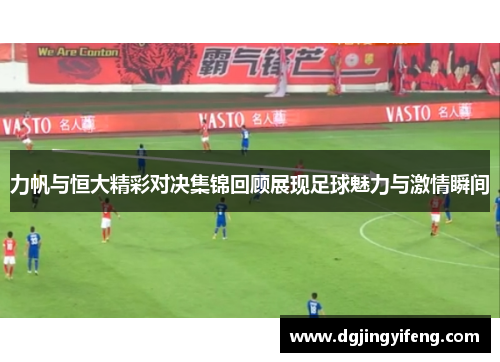 力帆与恒大精彩对决集锦回顾展现足球魅力与激情瞬间