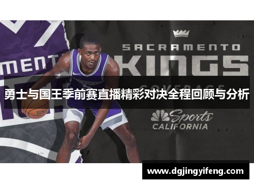 勇士与国王季前赛直播精彩对决全程回顾与分析