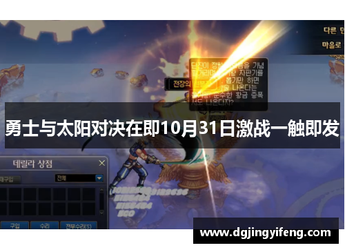 勇士与太阳对决在即10月31日激战一触即发