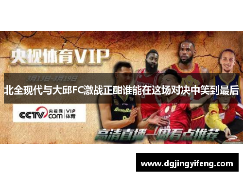 北全现代与大邱FC激战正酣谁能在这场对决中笑到最后