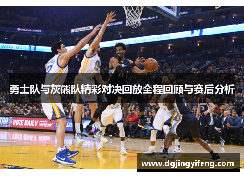勇士队与灰熊队精彩对决回放全程回顾与赛后分析
