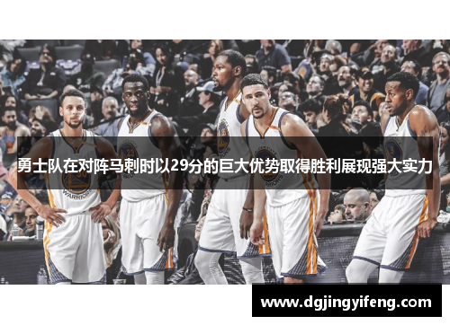勇士队在对阵马刺时以29分的巨大优势取得胜利展现强大实力