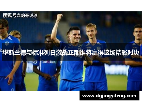 华斯兰德与标准列日激战正酣谁将赢得这场精彩对决