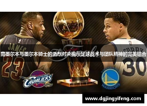 南墨尔本与墨尔本骑士的激烈对决揭示足球战术与团队精神的完美结合