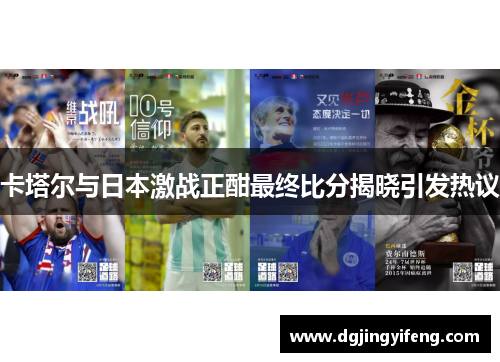 卡塔尔与日本激战正酣最终比分揭晓引发热议