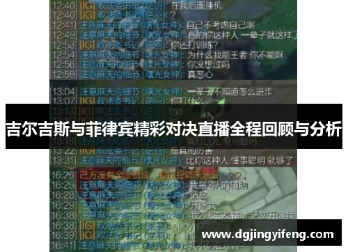 吉尔吉斯与菲律宾精彩对决直播全程回顾与分析