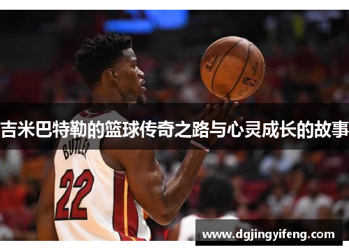 吉米巴特勒的篮球传奇之路与心灵成长的故事