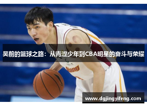 吴前的篮球之路：从青涩少年到CBA明星的奋斗与荣耀