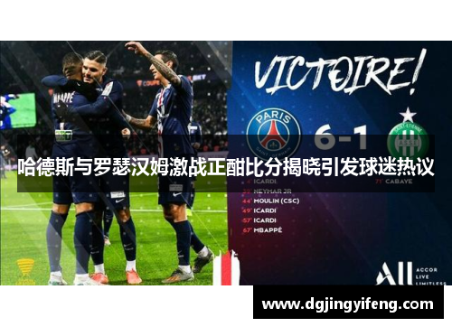 哈德斯与罗瑟汉姆激战正酣比分揭晓引发球迷热议