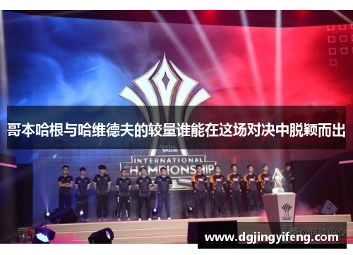 哥本哈根与哈维德夫的较量谁能在这场对决中脱颖而出