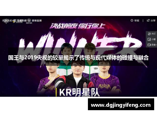 国王与2019央视的较量揭示了传统与现代媒体的碰撞与融合
