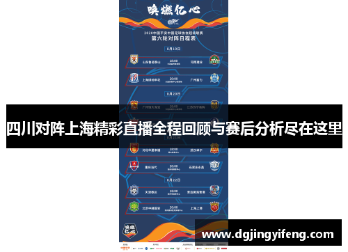 四川对阵上海精彩直播全程回顾与赛后分析尽在这里
