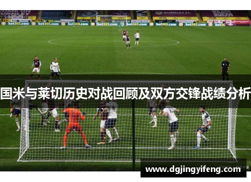 国米与莱切历史对战回顾及双方交锋战绩分析