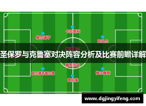 圣保罗与克鲁塞对决阵容分析及比赛前瞻详解