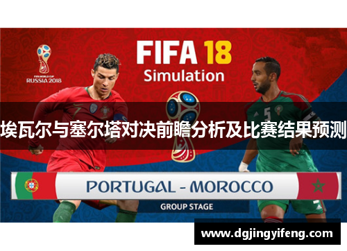 埃瓦尔与塞尔塔对决前瞻分析及比赛结果预测