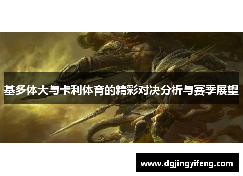 基多体大与卡利体育的精彩对决分析与赛季展望