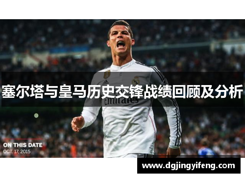 塞尔塔与皇马历史交锋战绩回顾及分析