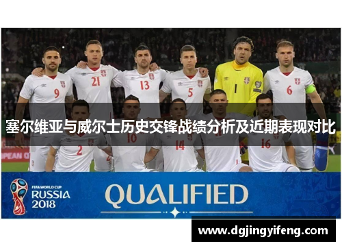 塞尔维亚与威尔士历史交锋战绩分析及近期表现对比