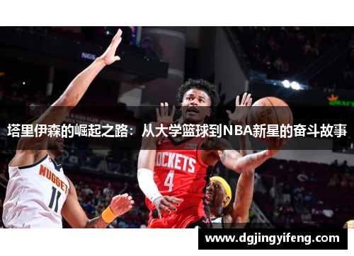 塔里伊森的崛起之路：从大学篮球到NBA新星的奋斗故事