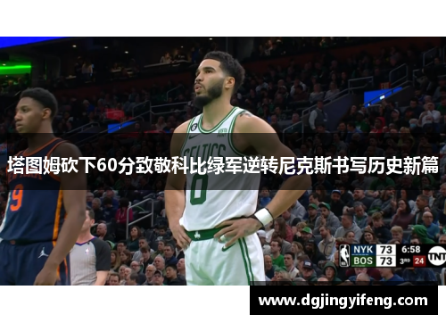 塔图姆砍下60分致敬科比绿军逆转尼克斯书写历史新篇