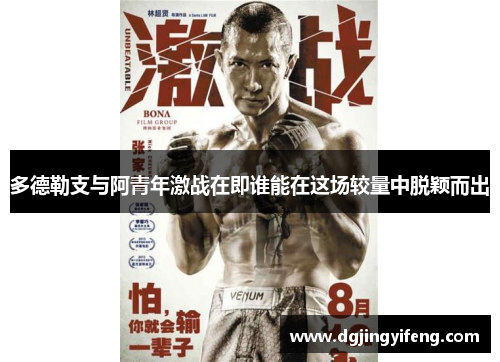 多德勒支与阿青年激战在即谁能在这场较量中脱颖而出
