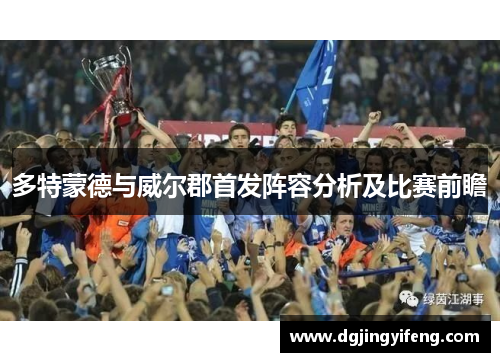多特蒙德与威尔郡首发阵容分析及比赛前瞻