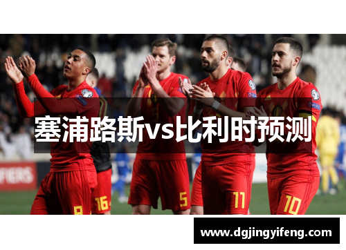 塞浦路斯vs比利时预测