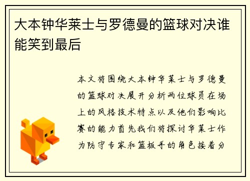 大本钟华莱士与罗德曼的篮球对决谁能笑到最后