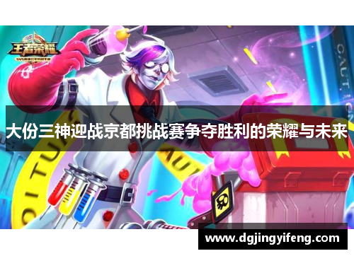 大份三神迎战京都挑战赛争夺胜利的荣耀与未来