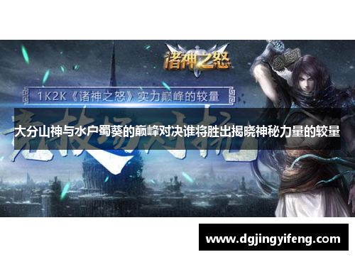 大分山神与水户蜀葵的巅峰对决谁将胜出揭晓神秘力量的较量
