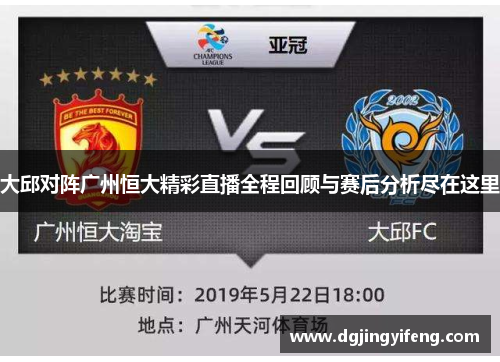 大邱对阵广州恒大精彩直播全程回顾与赛后分析尽在这里