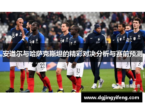 安道尔与哈萨克斯坦的精彩对决分析与赛前预测