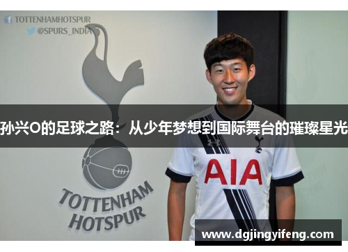 孙兴O的足球之路：从少年梦想到国际舞台的璀璨星光