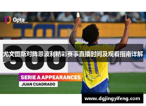 尤文图斯对阵恩波利精彩赛事直播时间及观看指南详解