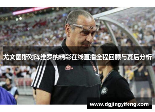 尤文图斯对阵维罗纳精彩在线直播全程回顾与赛后分析