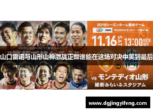山口雷诺与山形山神激战正酣谁能在这场对决中笑到最后