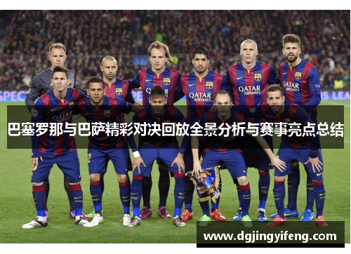 巴塞罗那与巴萨精彩对决回放全景分析与赛事亮点总结