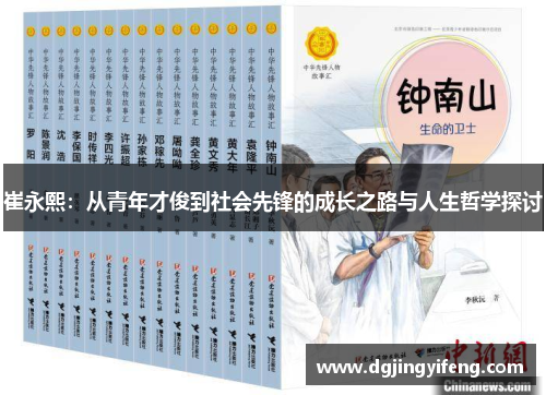 崔永熙：从青年才俊到社会先锋的成长之路与人生哲学探讨