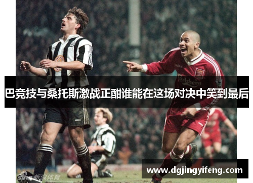 巴竞技与桑托斯激战正酣谁能在这场对决中笑到最后