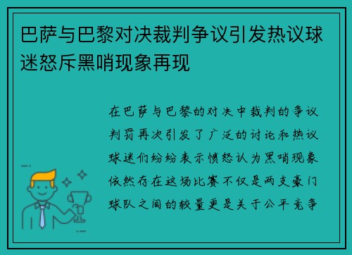 巴萨与巴黎对决裁判争议引发热议球迷怒斥黑哨现象再现