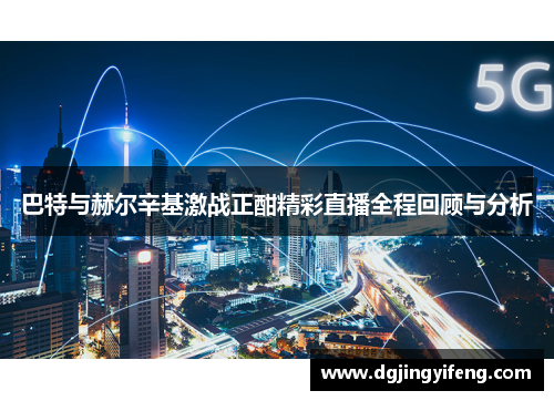 巴特与赫尔辛基激战正酣精彩直播全程回顾与分析