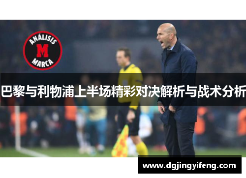 巴黎与利物浦上半场精彩对决解析与战术分析