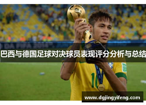 巴西与德国足球对决球员表现评分分析与总结