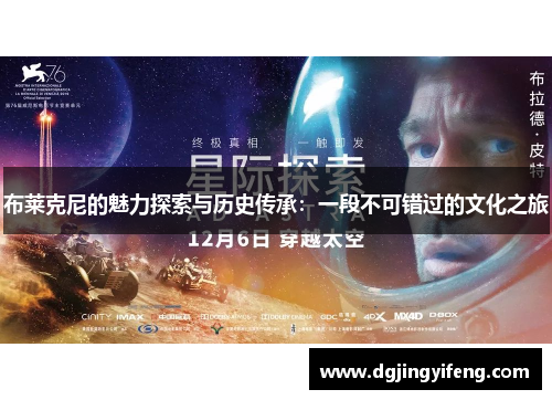 布莱克尼的魅力探索与历史传承：一段不可错过的文化之旅