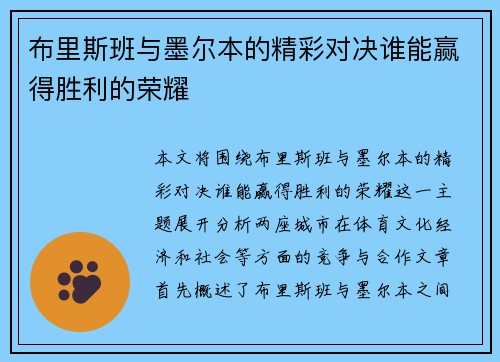 布里斯班与墨尔本的精彩对决谁能赢得胜利的荣耀