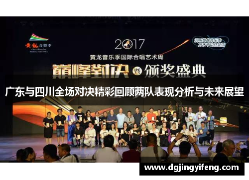 广东与四川全场对决精彩回顾两队表现分析与未来展望