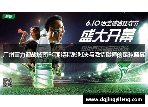 广州富力迎战城南FC期待精彩对决与激情碰撞的足球盛宴