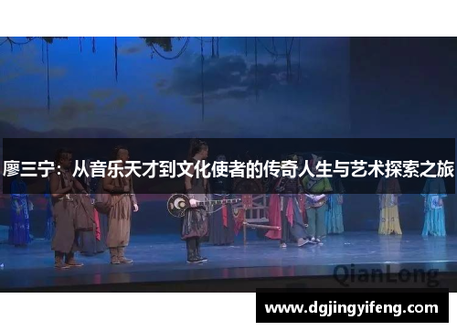 廖三宁：从音乐天才到文化使者的传奇人生与艺术探索之旅